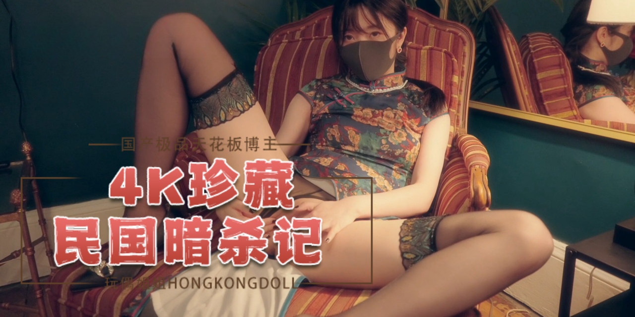 玩偶姐姐民国暗杀记