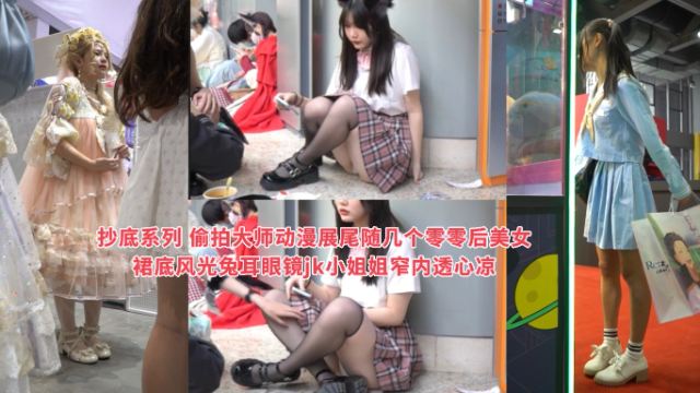 抄底系列偷拍大师动漫展尾随几个零零后美女裙底风光兔耳眼镜jk小姐姐窄内透心凉