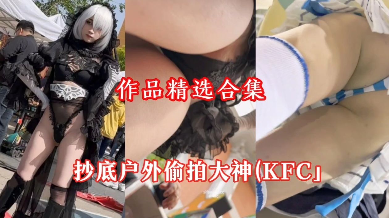 抄底户外偷拍大神「KFC」作品精选合集