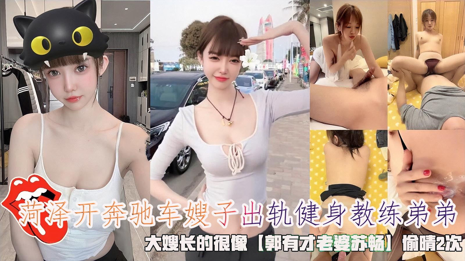 菏泽开奔驰车嫂子出轨健身教练弟弟大嫂长的很像【郭有才老婆苏畅】偷晴2次