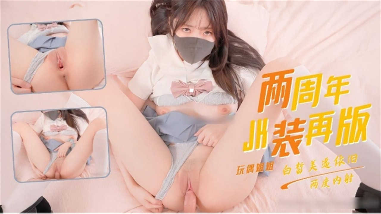 玩偶姐姐两周年JK制服福利重磅来袭