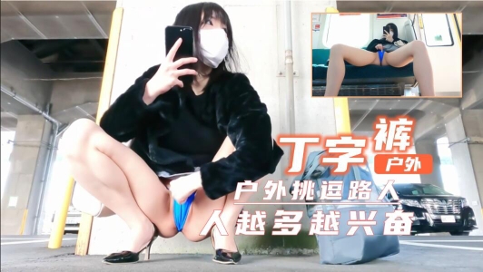 短裙丁字裤户外露出超刺激人越多越兴奋