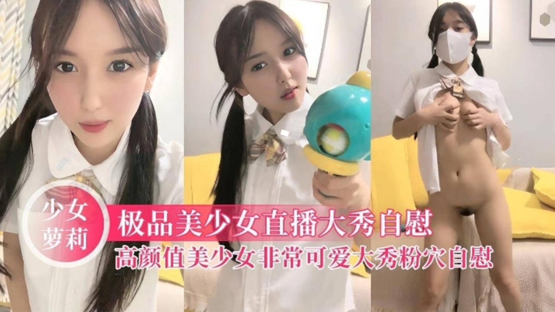 极品萝莉美少女直播大秀自慰，高颜值美女非常可爱直播精彩