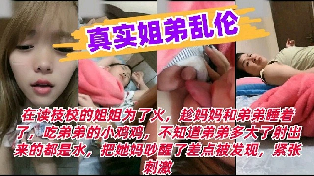 真实姐弟乱伦，技校姐姐偷吃初中弟弟的小鸡鸡