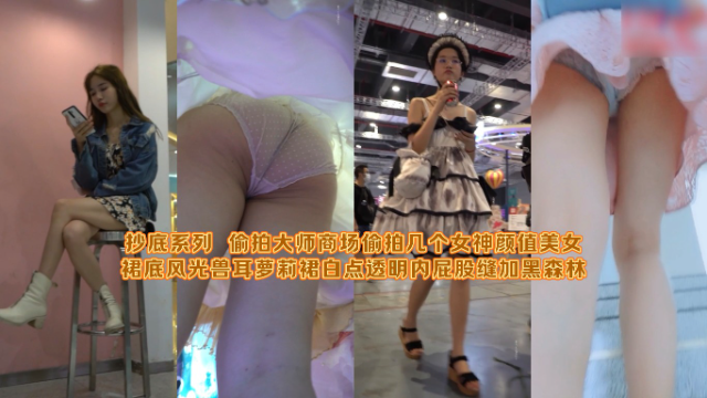 抄底系列偷拍大师商场偷拍几个女神颜值美女裙底风光兽耳萝莉裙白点透明内屁股缝加黑森林