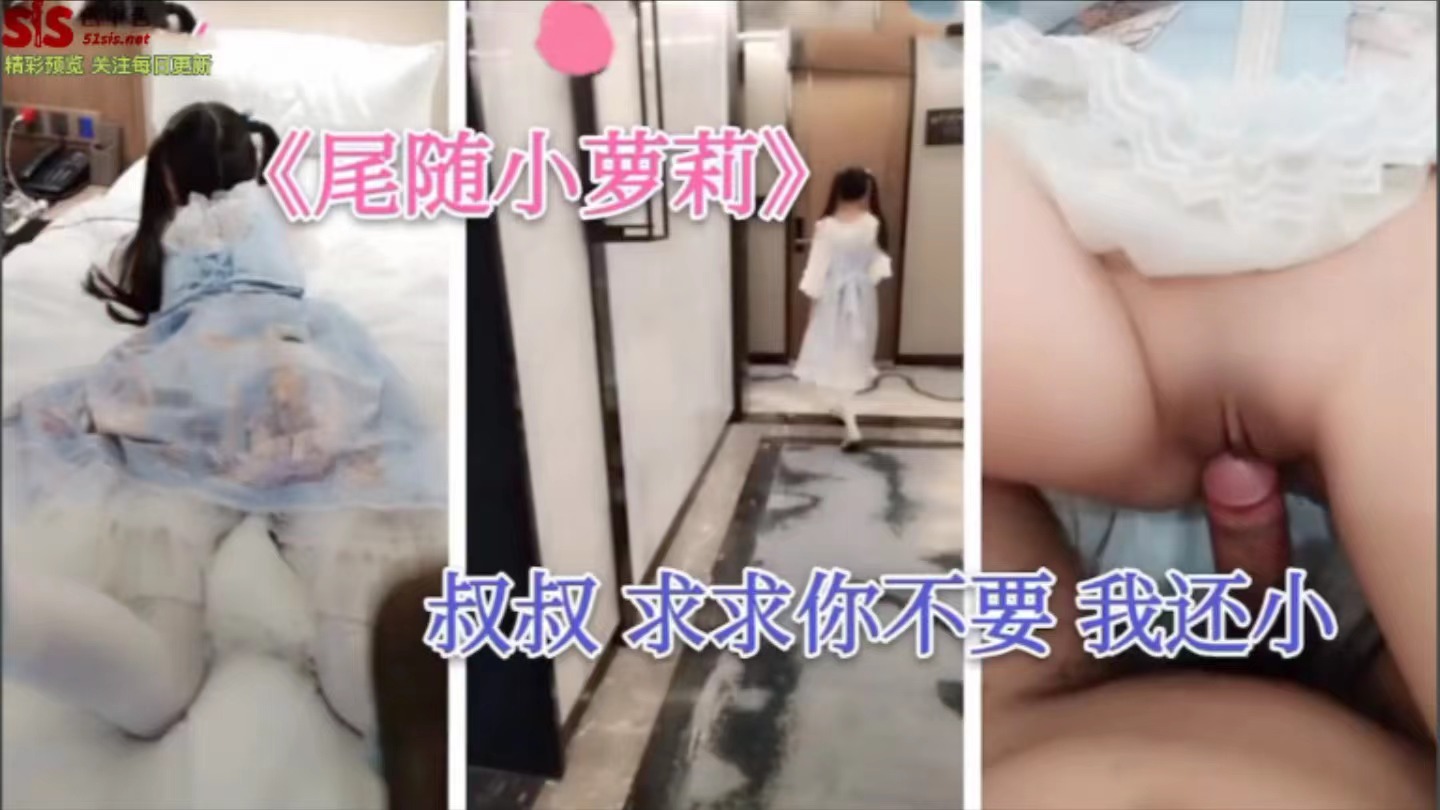 LQMD网曝门事件尾随强奸少女萝莉叔叔求求你不要我还小