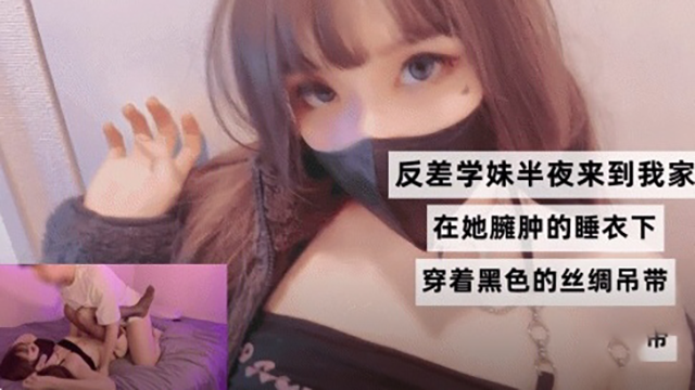 反差学妹半夜来到我家，在她臃肿的逼里