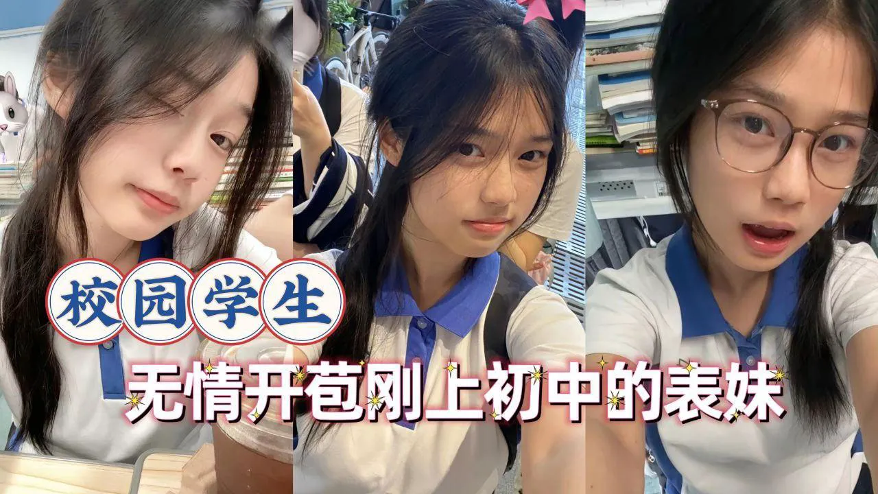 无情开苞稚嫩的表妹