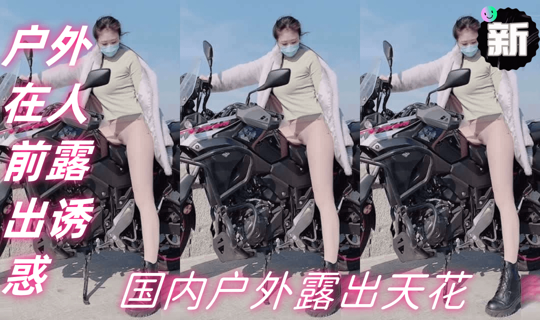 【推特网红】国内户外露出天花板