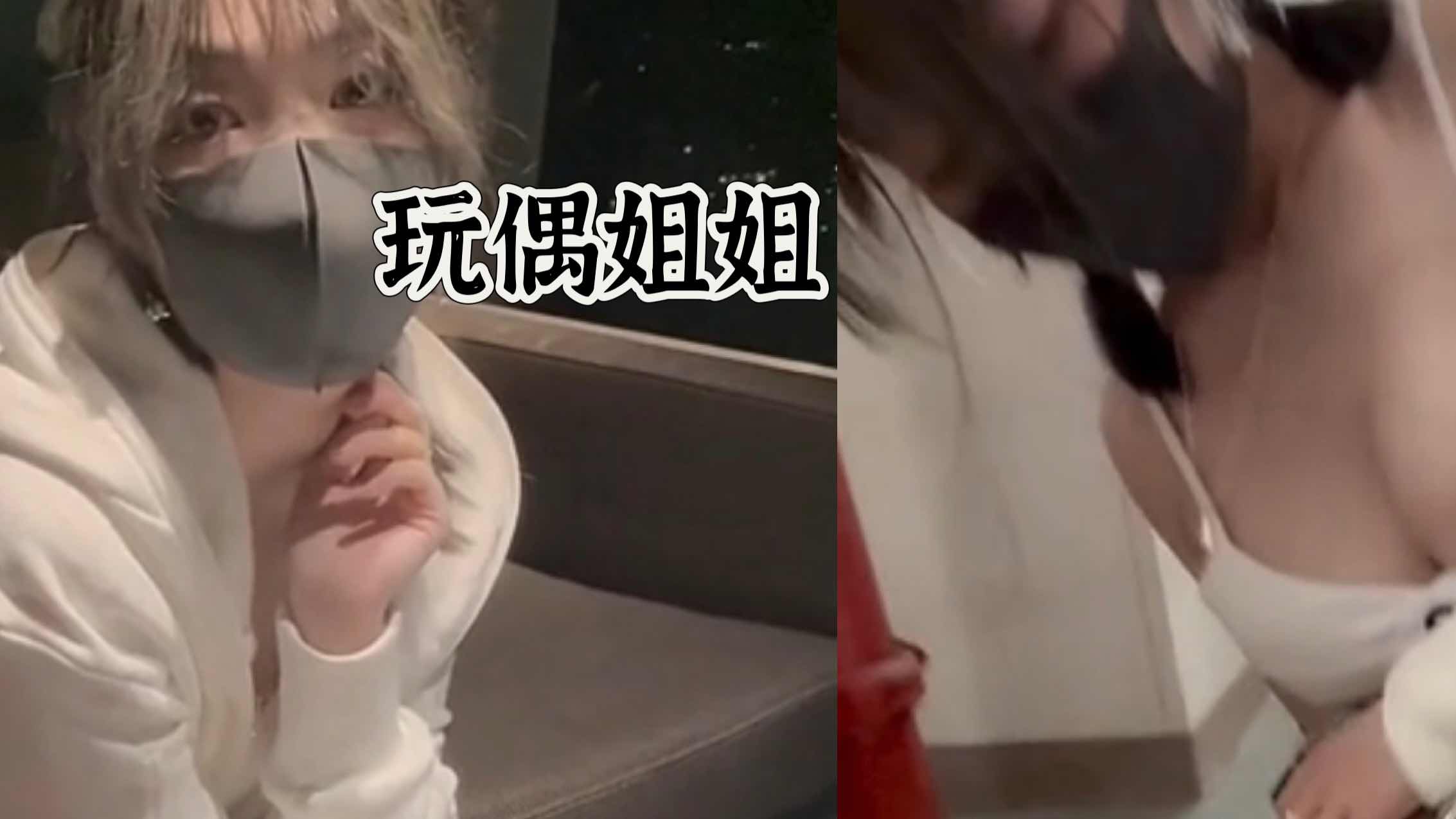 玩偶姐姐，身材超棒