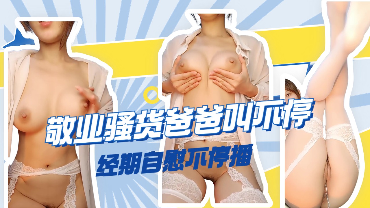 超敬业乖女儿爸爸叫个不停经期一样自慰直播不停