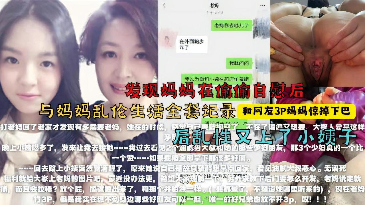 找来朋友3p妈妈，醉酒强上小姨子！最牛大神真实乱伦全程k记录