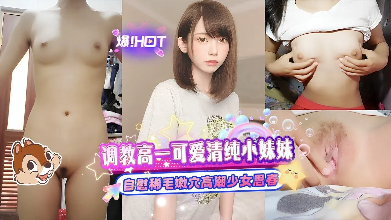 调教高一可爱清纯小妹妹自慰稀毛嫩穴高潮少女思春