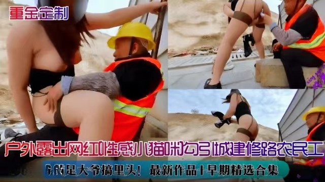 【性感小猫咪】户外露出勾引城建修路农民工工人