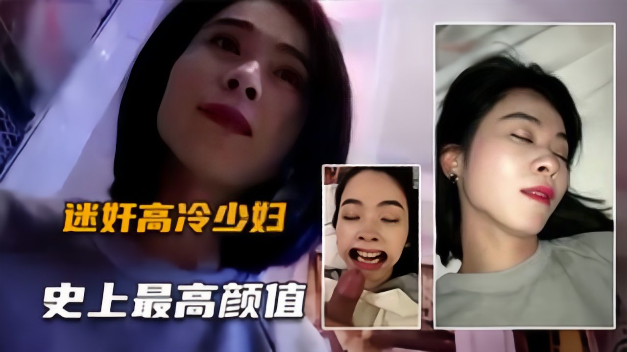 【真实MJ高冷少妇】系列颜值最高、过程最完整劲爆