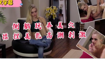 『中文字幕』侧躺玩弄美穴揉捏美5a1640