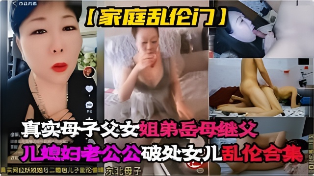 真实母子，父女，姐弟，岳母，继父，儿媳妇老公公，乱伦大嫂，破处女儿乱伦合集