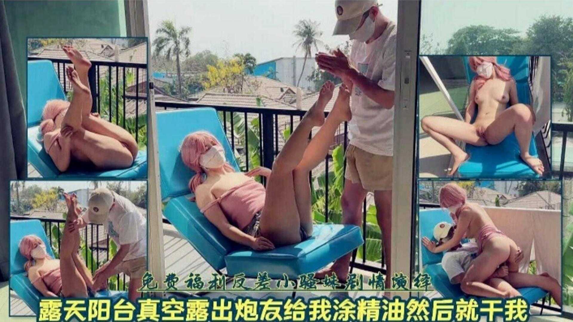 【激情户外】露天阳台真空露出，炮友给我涂精油然后就干我