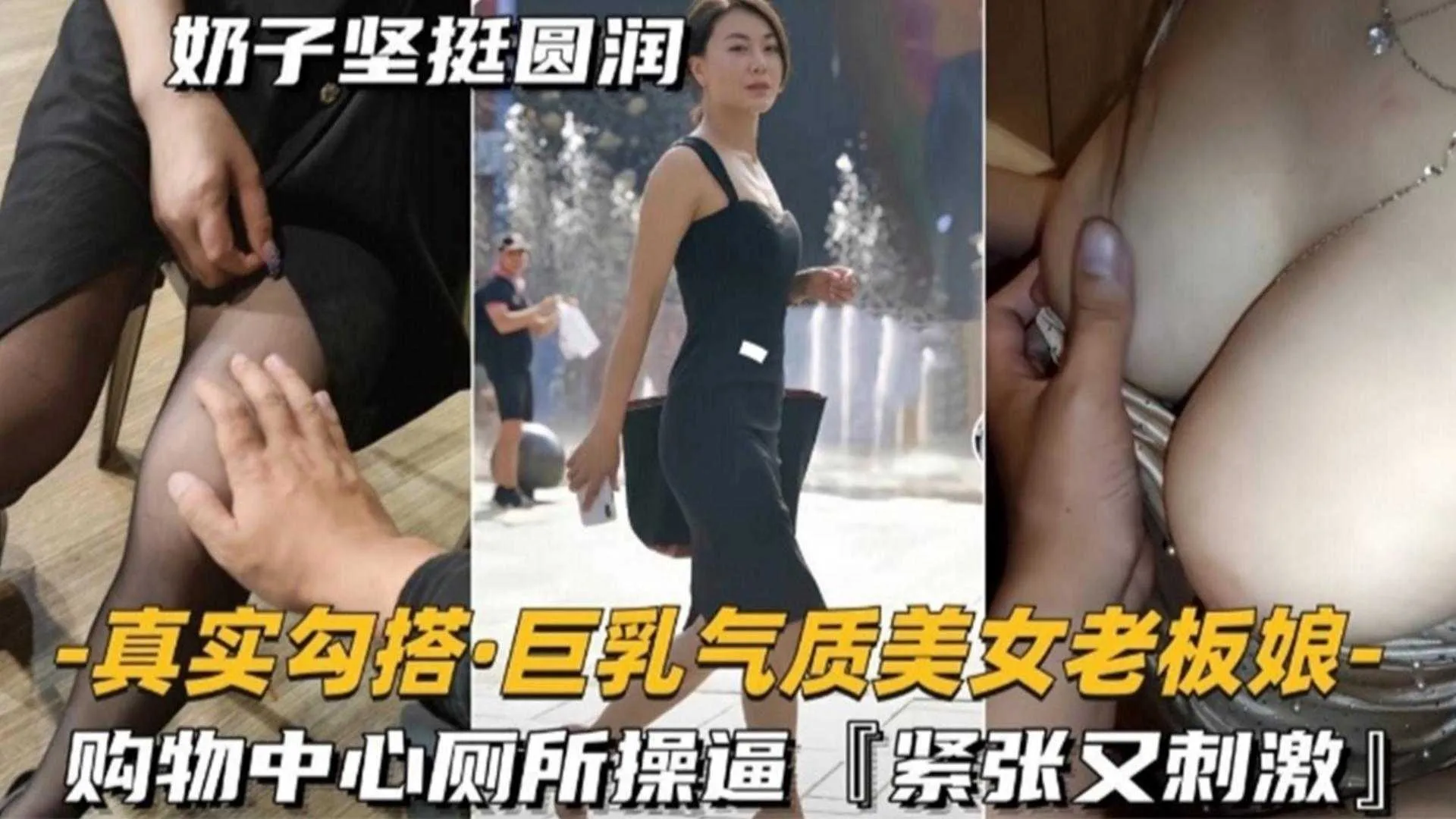 真实勾搭巨乳气质美女老板娘购物中心厕所操逼，紧致又刺激！