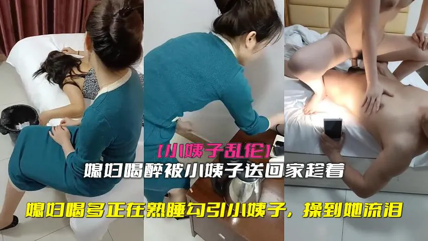 小姨子乱伦，媳妇喝多正在熟睡勾引小姨子，操到她流泪