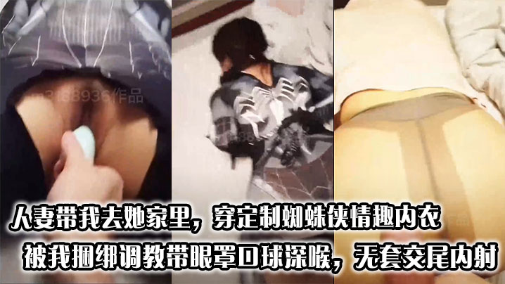 人妻带我去她家里，穿定制蜘蛛侠情趣内衣被我捆绑调教带眼罩口球深喉，无套交尾内射