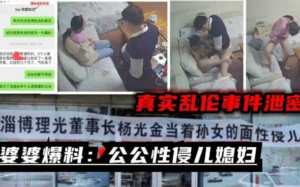 在线播放婆婆爆料：淄博董事长性侵儿媳妇_监控真实还原乱伦