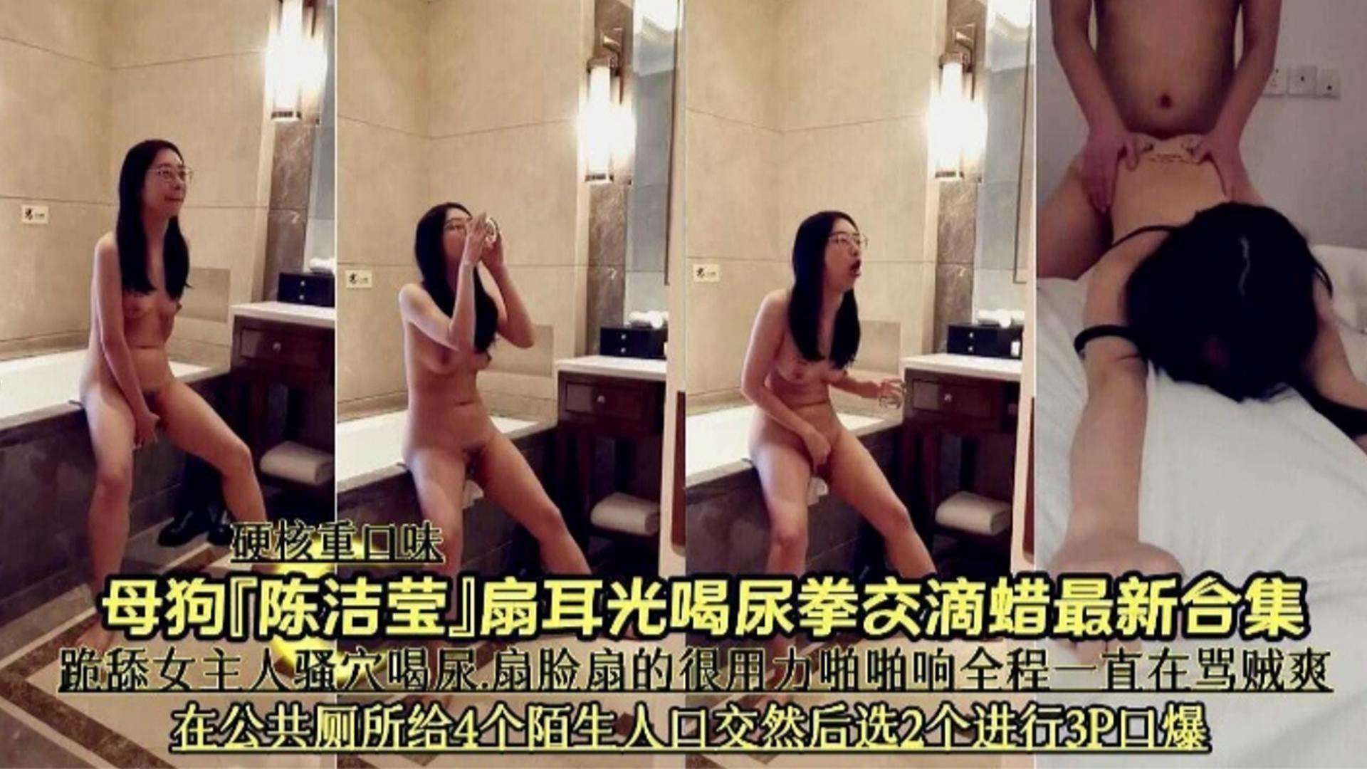 【硬核重口】母狗‘陈洁莹’扇耳光拳交滴蜡最新合集，在公厕给四个陌生人口交3p爆操！