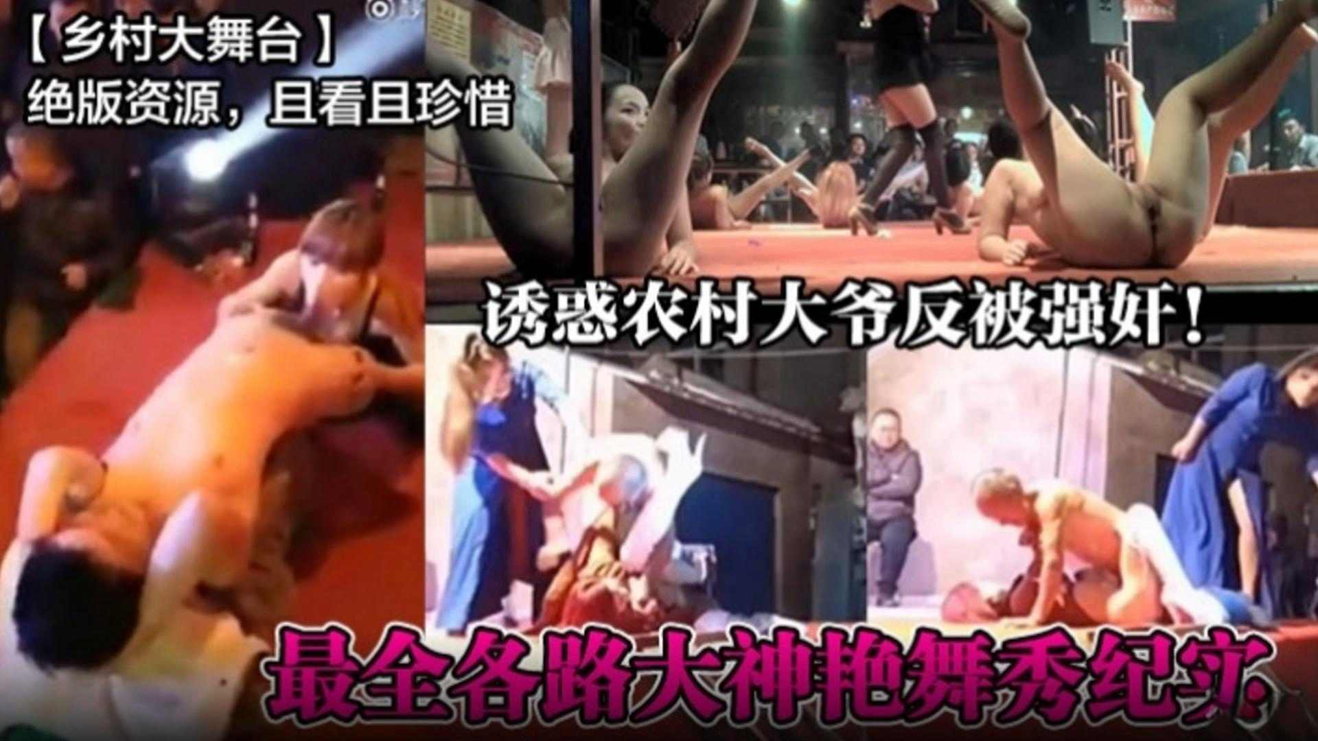 【乡村大舞 绝版资源】诱惑农村大爷反被强奸，最全各路大神艳舞记录