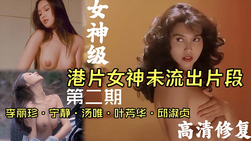 【港片女神】女神未流出片段李丽珍宁静邱淑贞汤唯
