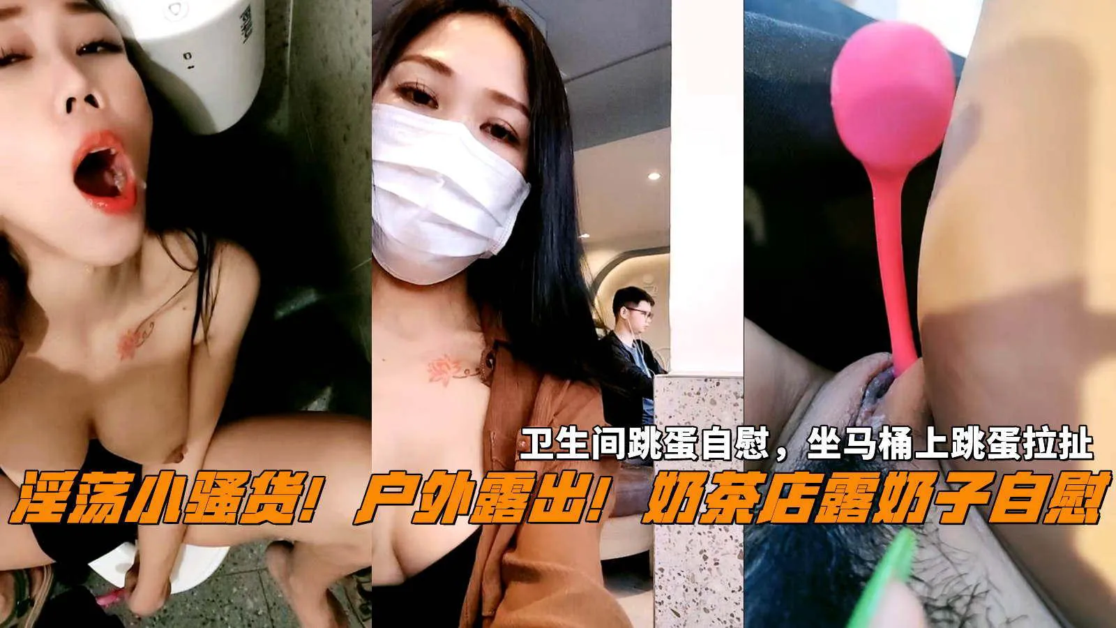 推荐户外露出！奶茶店露奶子，卫生间跳蛋自慰，坐马桶上跳蛋拉扯，淫语骚话，表情淫骚
