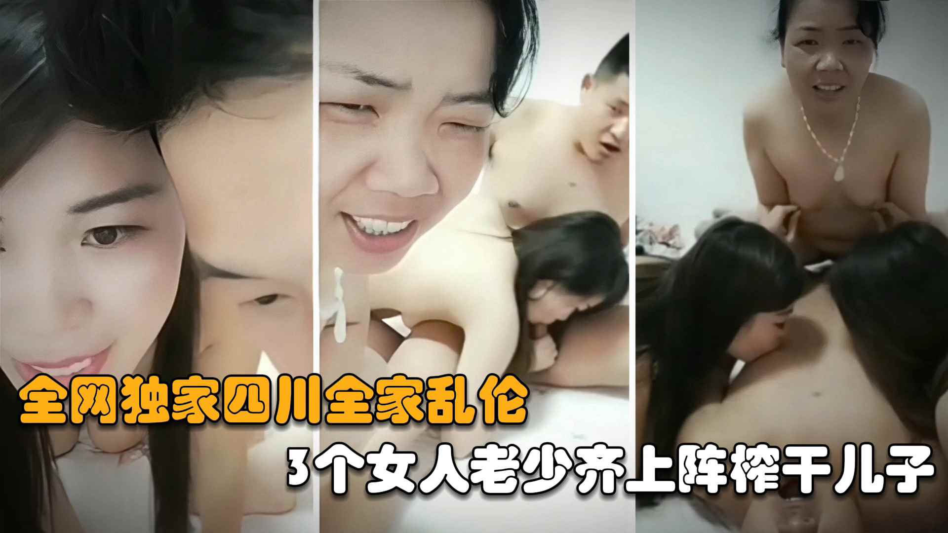 【最新全家乱伦】三个女人老少齐上阵榨干儿子，射完妈妈再内射姐姐