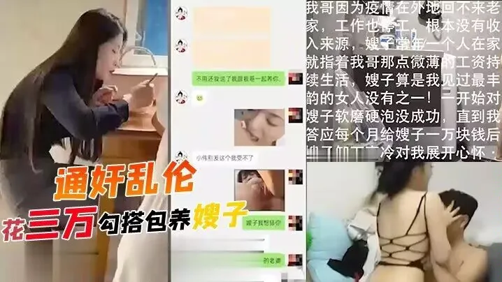 通奸乱伦花三万勾搭包养嫂子，哥哥常年不在家，勾引装清高的嫂子，软磨硬泡！