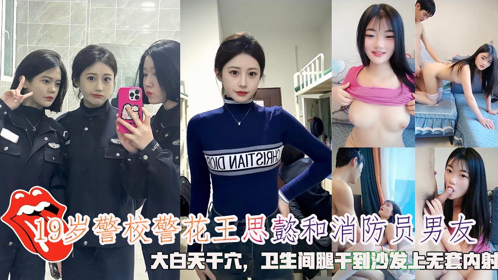 网曝19岁警校警花王思懿和消防员男友，大白天干穴，卫生间腿干到沙发上无套内射。