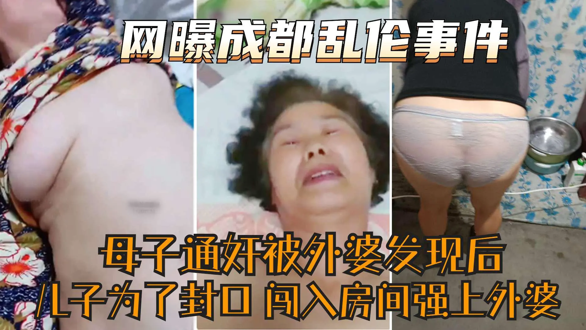 【网曝成都家庭乱伦事件】太牛逼了母子通奸被外婆发现儿子为了封外婆口闯入房间又强上外婆