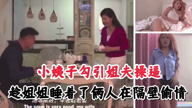 小姨子勾引姐夫操逼，趁姐姐睡着了俩人在隔壁房偷情