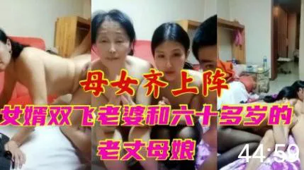 【小马拉大车】母女齐上阵女婿双飞老婆和六十多老丈母娘