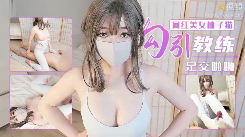 _勾引瑜伽教练足交啪啪柚子猫_国产AV