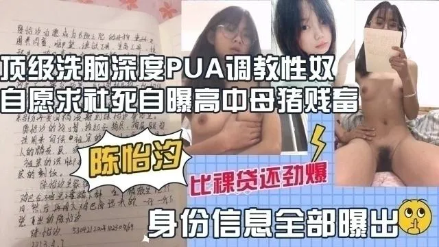 『黑料吃瓜』深度洗脑调教PUA高中少女自毁曝光个人信息甘愿被调教虐待
