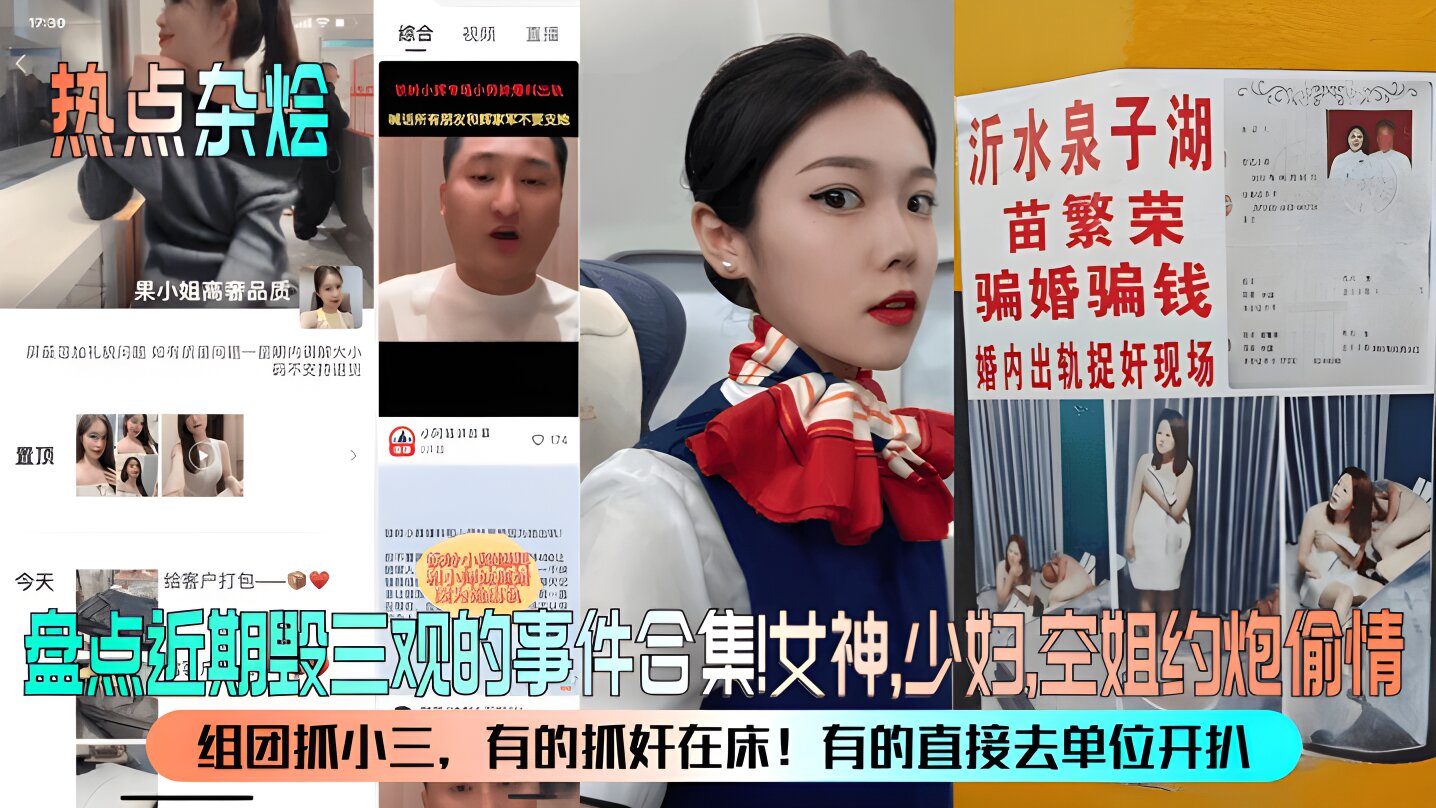 【热点杂烩】盘点近期毁三观的事件合集！女神，少妇，空姐约炮偷情！组团抓小三，有的抓奸在床！有的直接去单位开扒！
