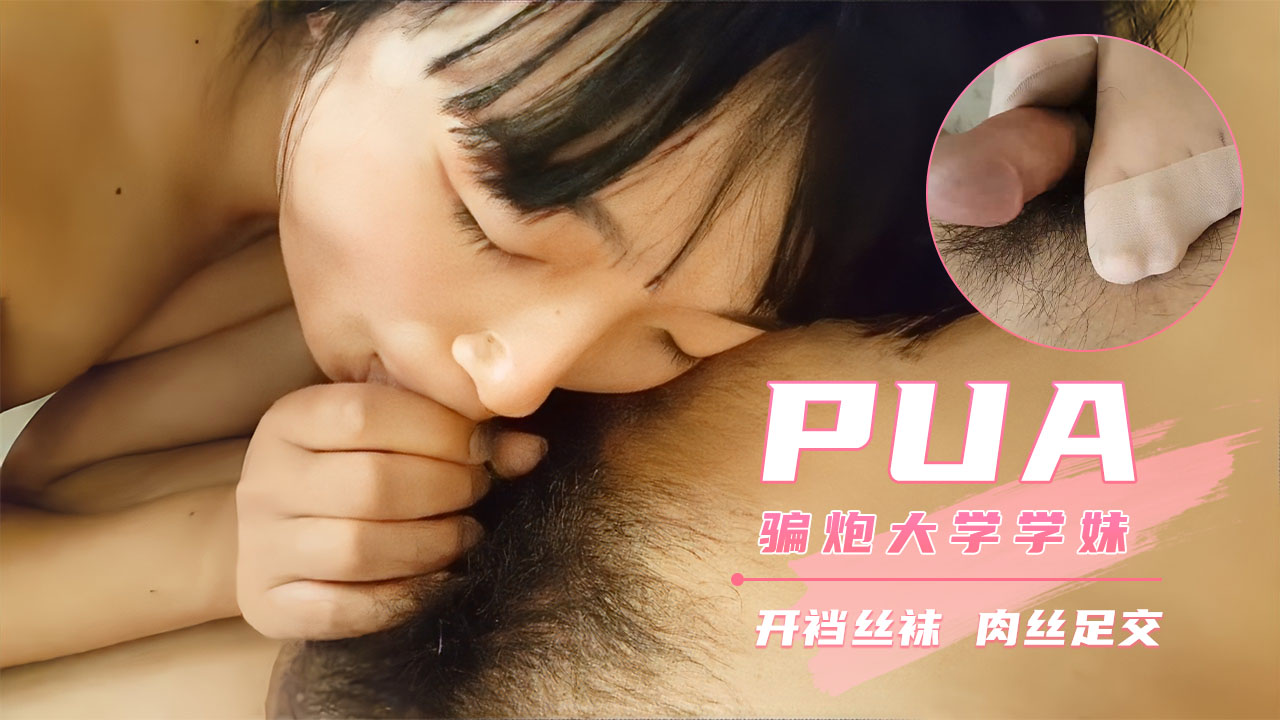 【PUA大神】借摄影名义套路大一嫩妹肉丝足交内射