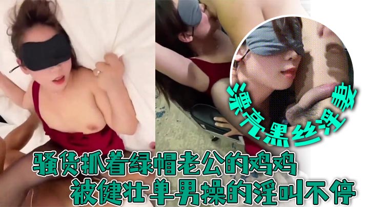 漂亮黑丝淫妻 舌头伸出来亲一下 要不要我操 要要 对不起老公谢谢他操我 骚货抓着绿帽老公的鸡鸡被健壮单男操的淫叫不停