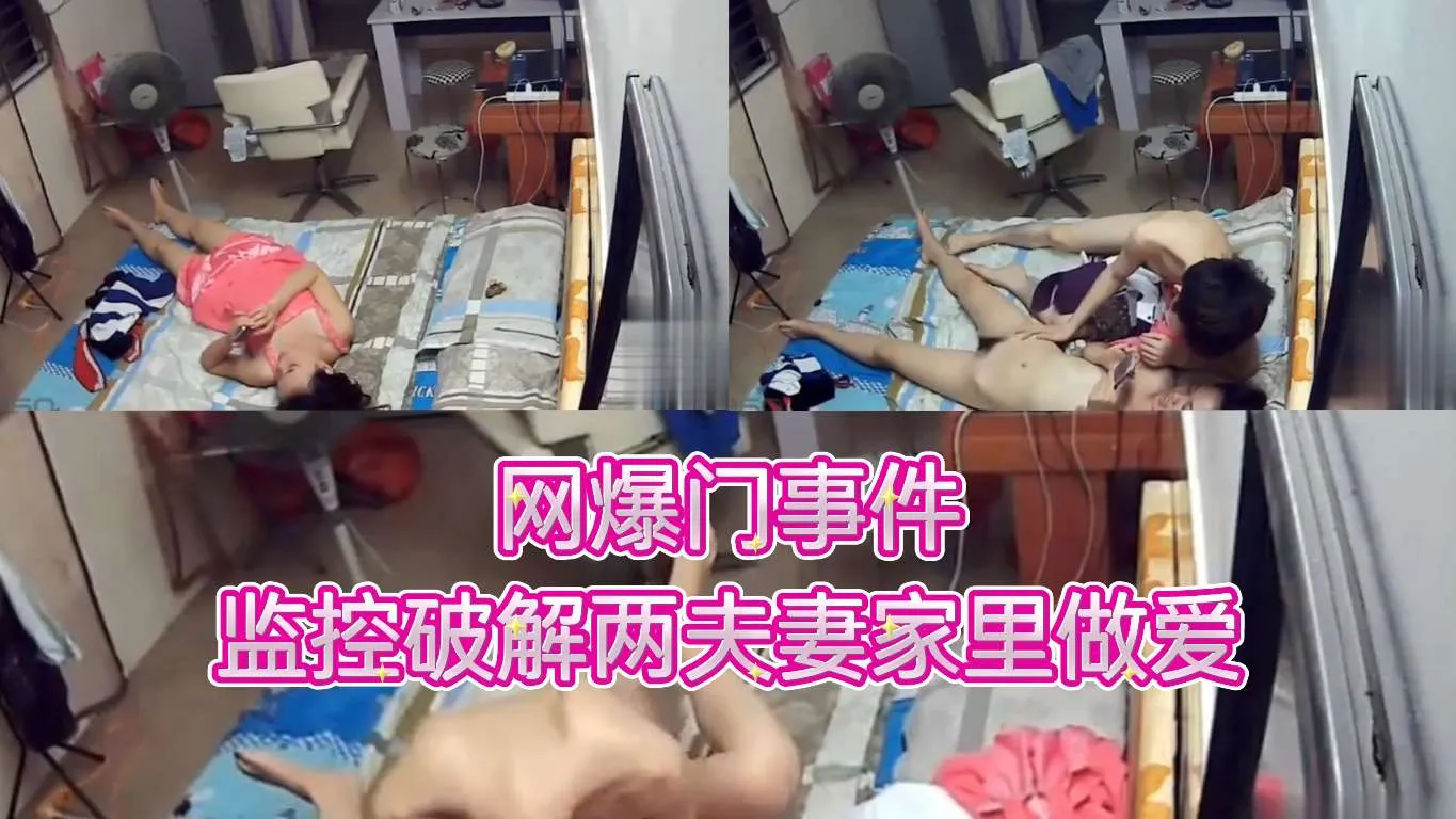 网爆门事件监控破解两夫妻家里做爱