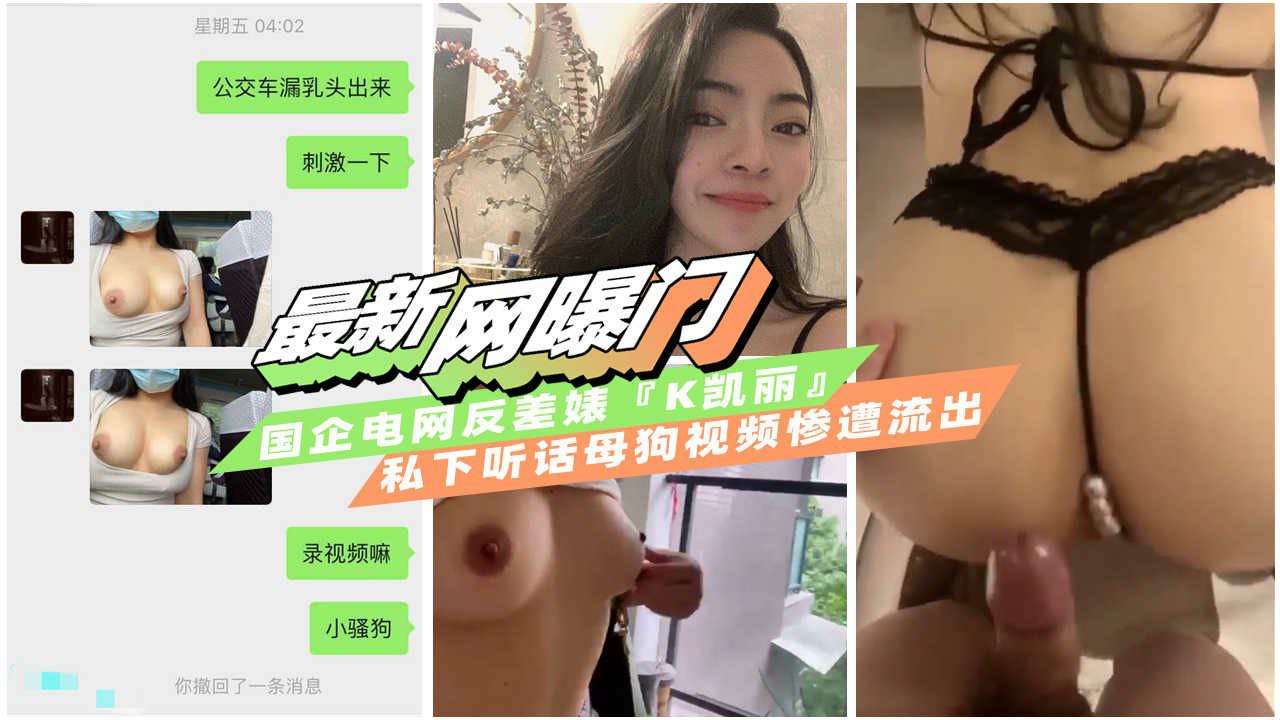 【网曝泄露门】国企电网上班极品反差婊私下被调教成母狗视频遭流出