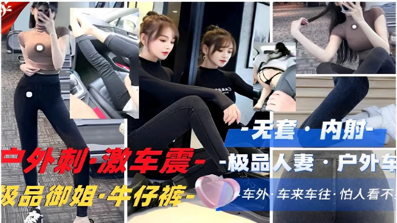 推荐无套内射户外刺·激车震·-极品人妻户外车震级品御姐·牛仔裤车外车来车往·