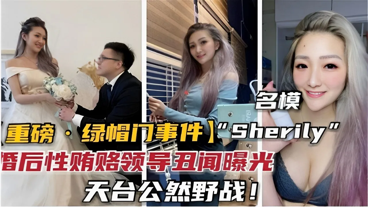 名模重磅一绿帽门事件）”Sherily婚后性贿赂领导丑闻曝光天台公然野战！