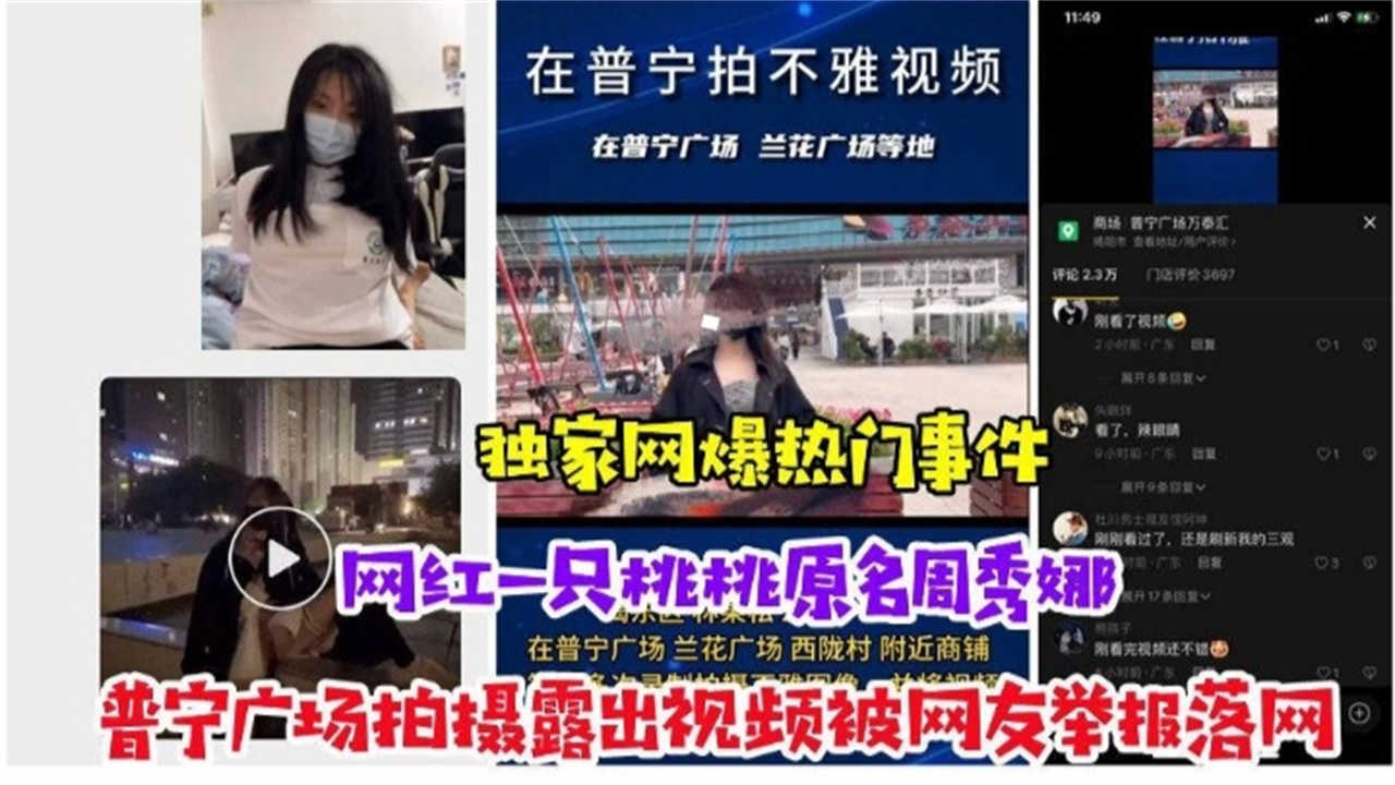 【网爆门事件】网红“一只桃桃”在普宁广场拍摄露出视频被网友举报落网