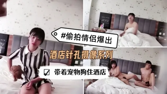 偷拍爆出，酒店针孔摄像系列