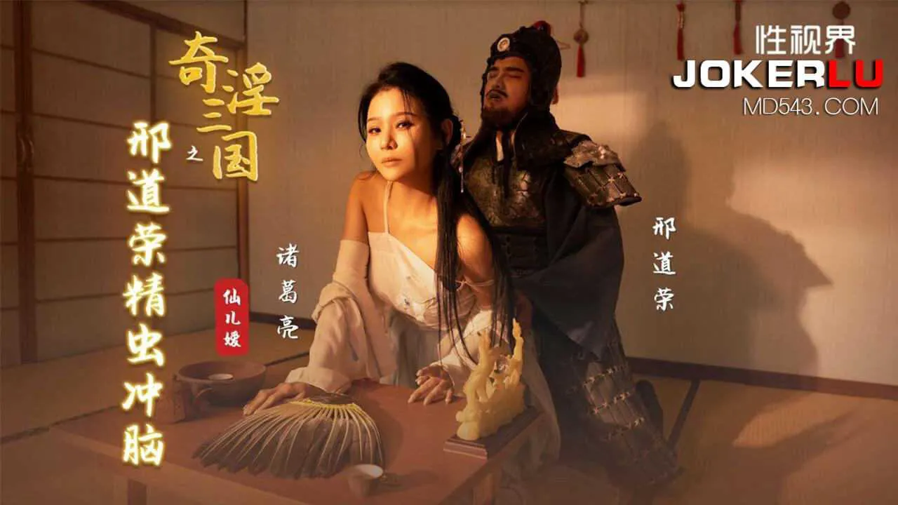 仙儿媛 奇淫三国之刑道荣精虫冲脑 性视界传媒
