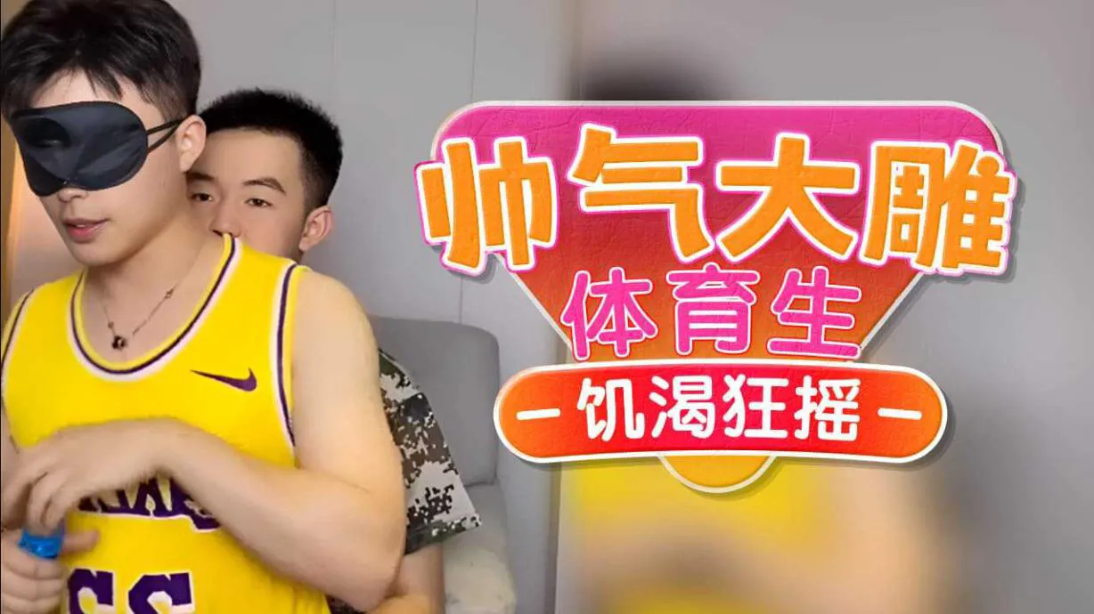 推荐A-[男同]帅气大屌体育生，骚起来就是这么色