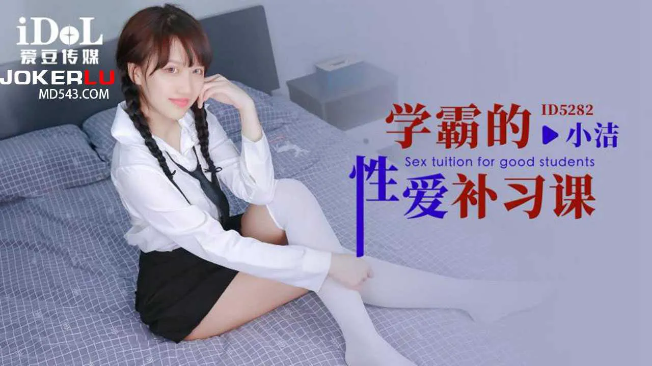 小洁 学霸的性爱补习课 爱豆传媒